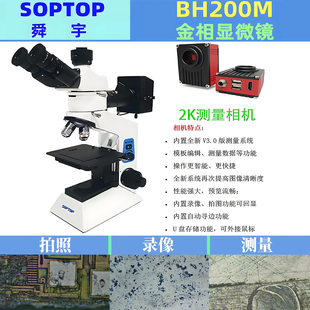 舜宇BH200M金相显微镜SOPTOP三目正置透反射金属检测材料分析测量