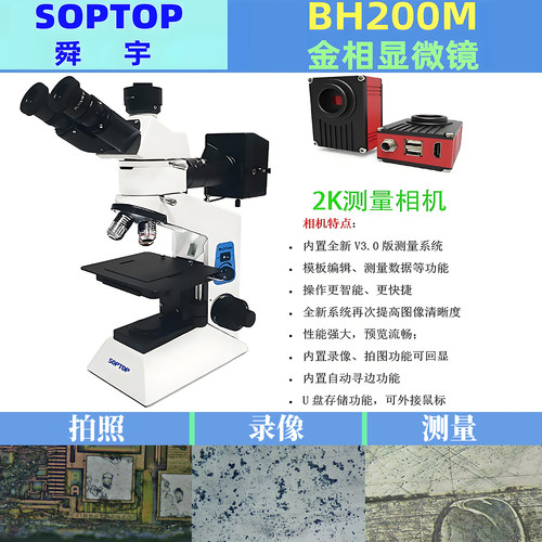 SOPTOP舜宇BH200M金相显微镜