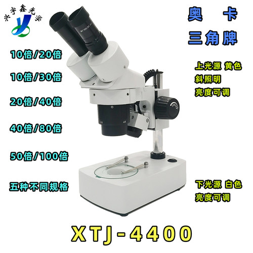奥卡XTJ-4400双目两档显微镜