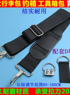 钓箱背带卡扣通用款旅行包工具箱行李包单肩斜挎带子垂钓配件渔具