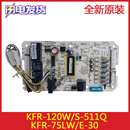 空调嵌入式 天花机室外机主板 120W 511Q 电脑板KFR 原厂全新美
