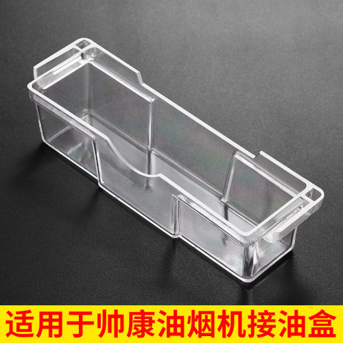 配件大全帅康通用接油盒