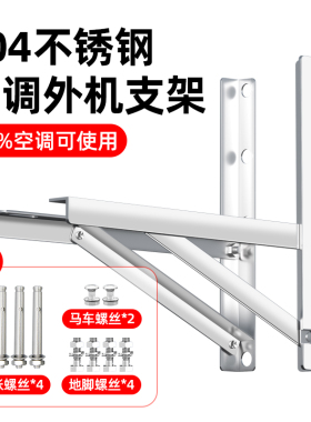加厚304不锈钢空调外机支架适用于格力奥克斯美的大1.5P2P3P架子