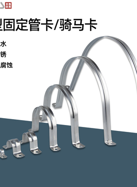 不锈钢烟管骑马卡加厚马鞍卡欧姆卡固定扣管卡线管水管卡管夹