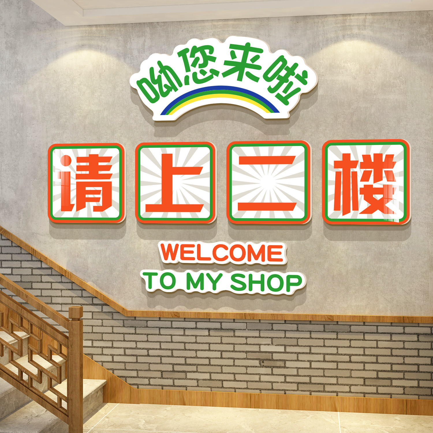 请上二楼梯台阶扶手指示牌饭店墙面装饰餐饮文化壁画烧烤创意贴纸
