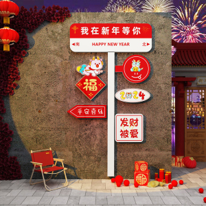 2024新年装饰路牌网红打卡背景墙面拍照区布置龙场景氛围摆件国潮