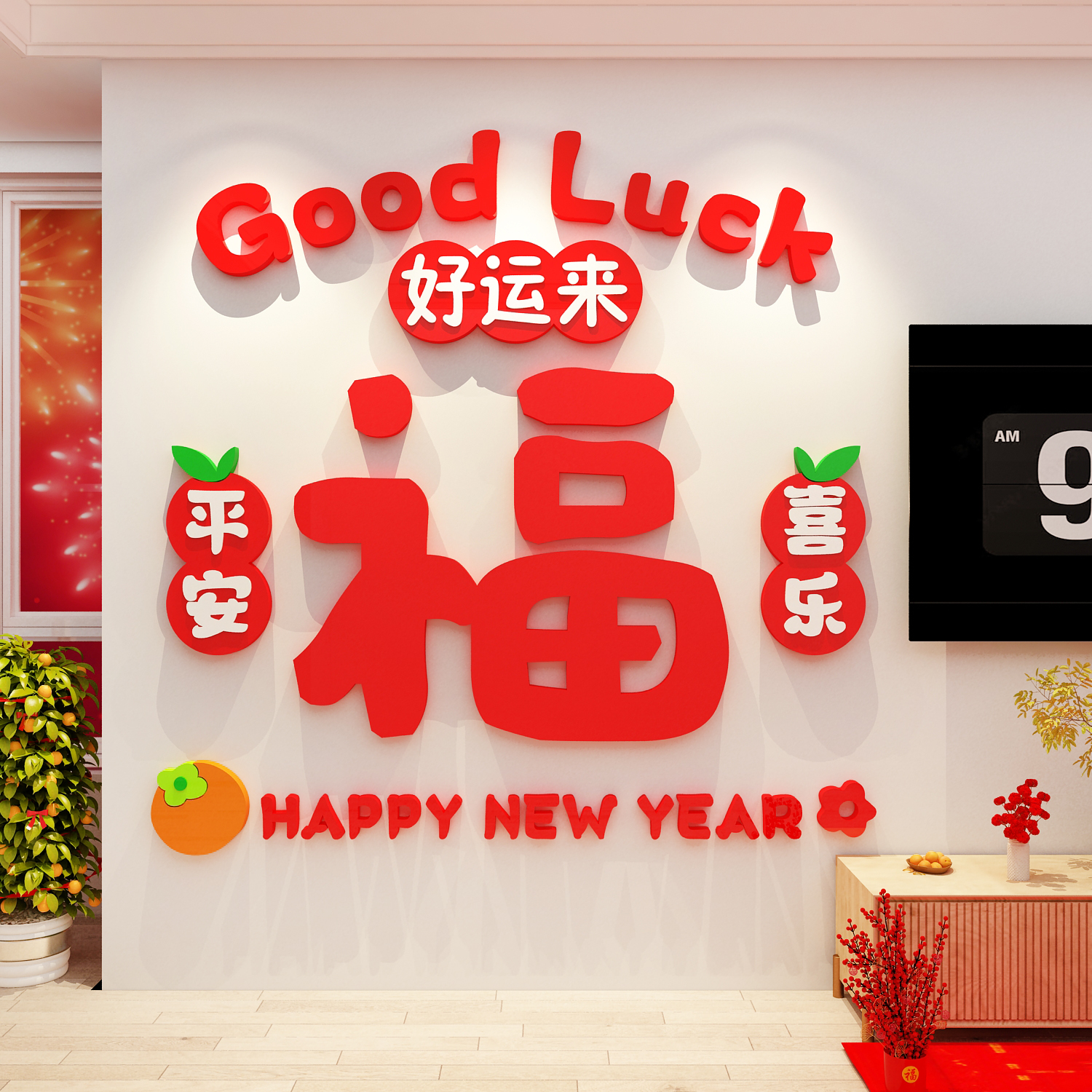 2026过马新年福字亚克力3d立体贴纸电视机背景客厅墙面装饰品挂件