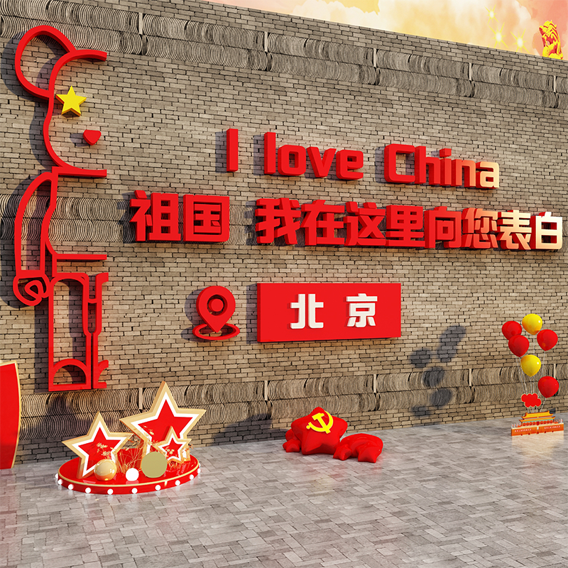 网红打卡拍照区红色爱国庆节主题展板党建员文化造景装饰氛围布置