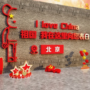 网红打卡拍照区爱国红色氛围布置主题党建文化国庆节墙面装饰环创