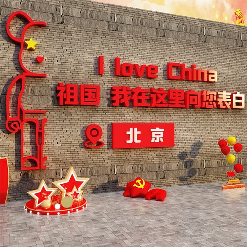 网红打卡拍照区红色爱国庆节主题党建员文化装饰氛围布置背景贴纸