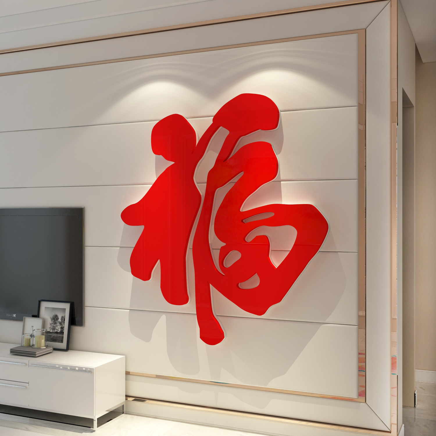 福字贴电视机背景大白墙面装饰客厅挂件壁画布置亚克力3d立体迎门