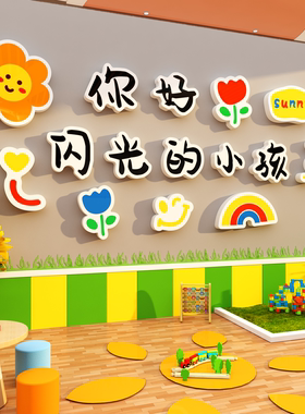 你好闪光的小孩幼儿园墙面装饰主题文化环创托管班机构画室布置