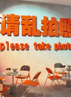 网红打卡请乱拍照奶茶店墙壁装饰咖啡爱马仕橙色海报氛围多巴胺贴