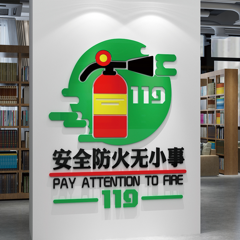 班级布置教室育装饰学校主题文化环创消防火安全宣传标语墙面贴纸