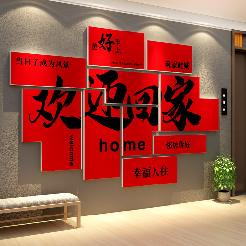 2026新年欢迎回家墙面贴纸电梯一入户外门口仪式布置装饰马年快乐