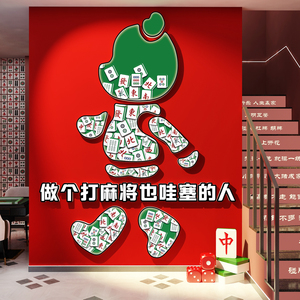 麻将馆装饰棋牌室新年布置艺网红公仔墙面摆件挂画楼梯扶手房贴纸
