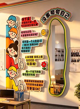 办公室墙装饰企业文化氛围布置能量补给加油夸自己镜互动形象标语