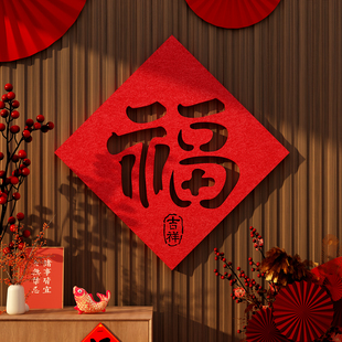 2026马新年春节毛毡大福字贴画电视机背景墙面布置装饰客厅挂件