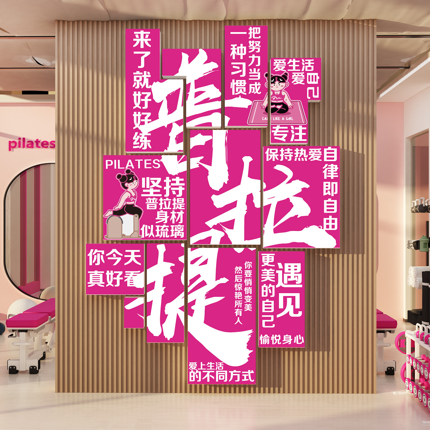 普拉提馆墙面装饰健身瑜伽挂画氛围布置形象背景打卡文化工作教室