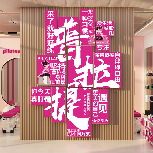 普拉提馆墙面装饰健身瑜伽挂画氛围布置形象背景打卡文化工作教室