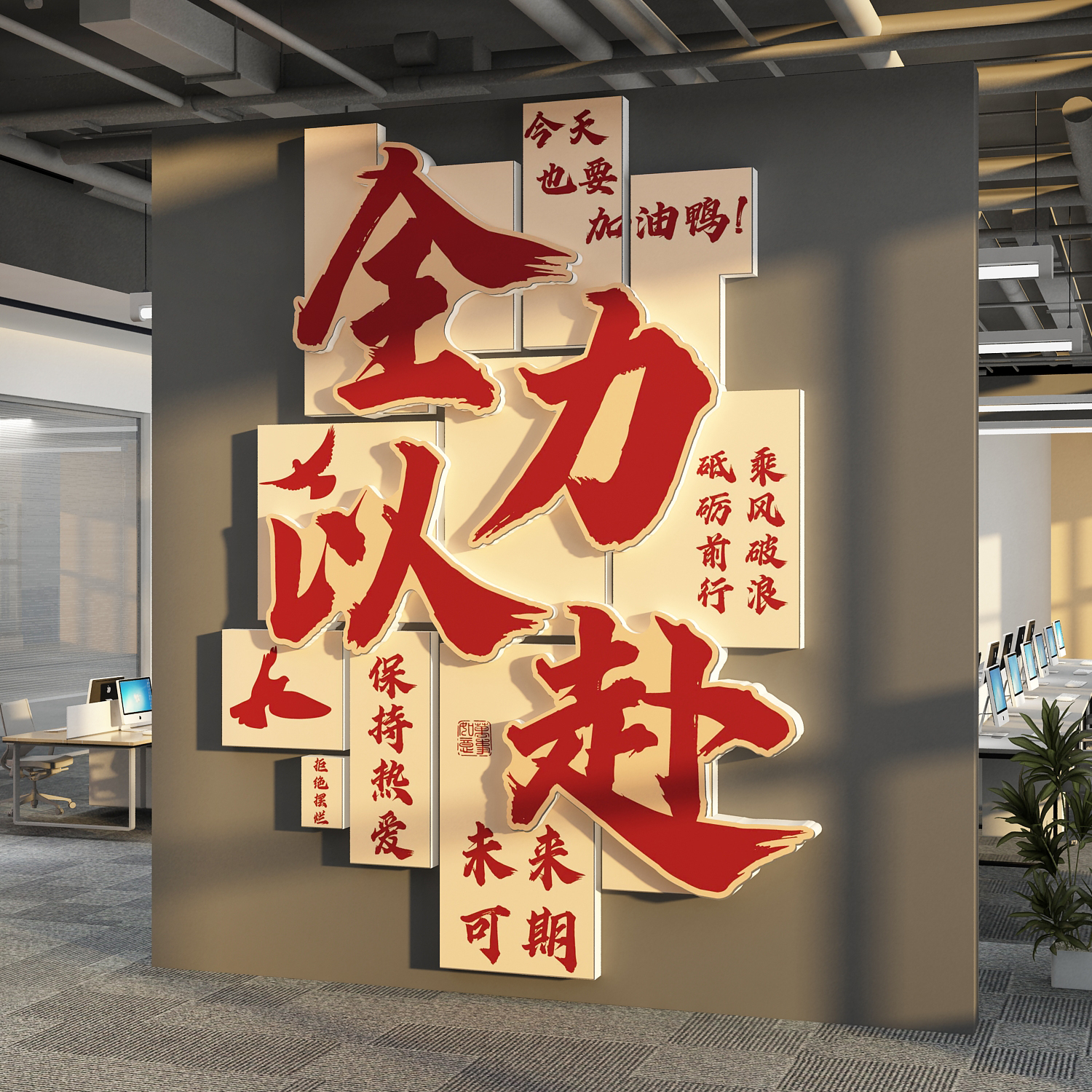 办公司室墙面装饰电商企业文化形象标语全力以赴未来可期贴纸背景