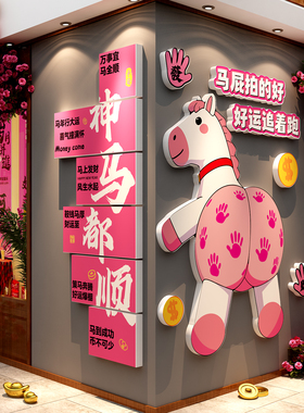 2026过新年拍马屁春节网红墙面装饰打卡布置年味氛围场景小院转角