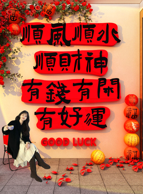 2026网红打卡装饰造景花户外红墙面吸引顾客神器形象新马年店农历