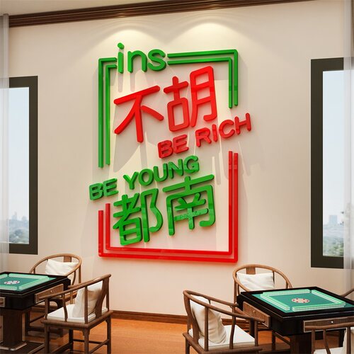 网红棋牌艺室布置品麻将馆装饰房墙壁面贴纸包间挂画摆件不胡都南