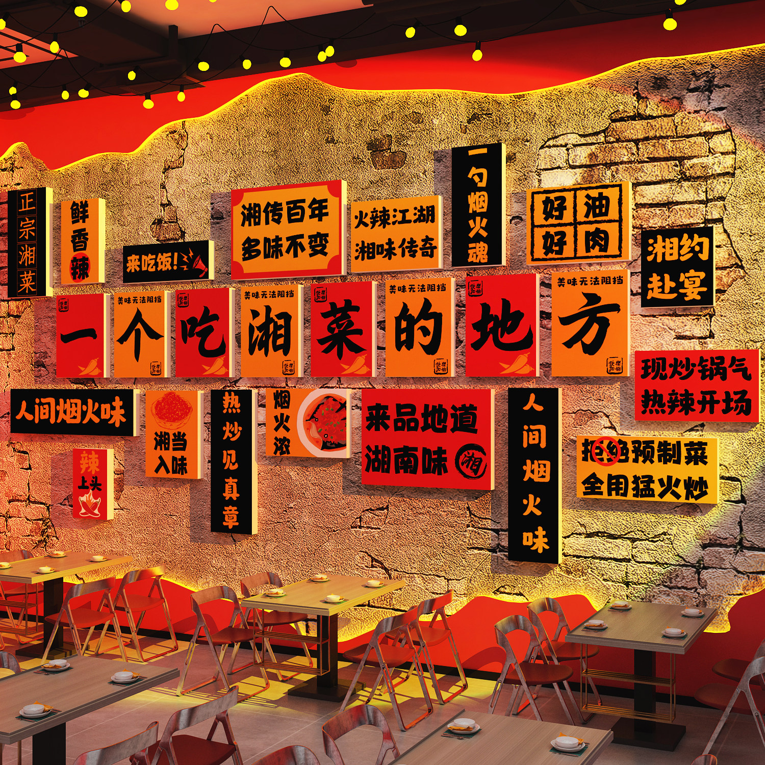 网红湘菜馆墙面软装饰修土川西江湖南特色餐饮破店海报挂画风格