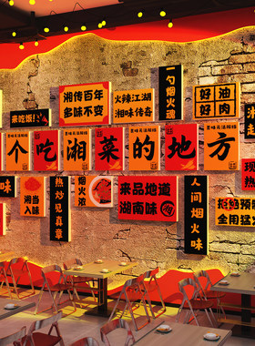 网红湘菜馆墙面软装饰修土川西江湖南特色餐饮破店海报挂画风格