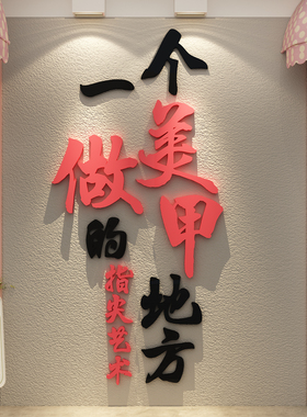网红打卡美甲睫店形象墙面装饰高级氛围布置门口广告牌吸引贴背景