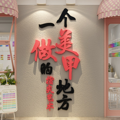 网红打卡美甲睫店形象墙面装饰高级氛围布置门口广告牌吸引贴背景