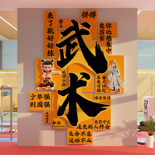 武术馆墙面装饰健身房文化跆拳道搏击运动标语哪吒贴纸画背景散打