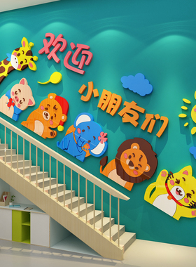 幼儿园楼梯扶手墙面装饰环创主题成品托管班文化童欢迎朋友走廊