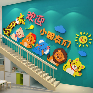 幼儿园楼梯道墙面装饰文化走廊环创主题成品欢迎小朋友互动贴纸画