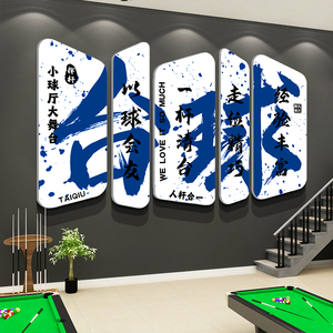 网红楼梯扶手台球厅墙面装饰画桌室用品大全海报文化背景形象阶贴