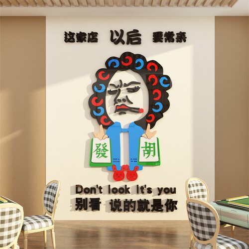 麻将馆棋牌室壁画娱乐文字贴纸