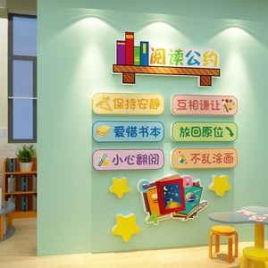 阅读公约贴纸图书角布置读教室班级文化阅览区绘本馆环创墙面装饰