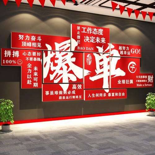 办公室墙面装饰企业公司文化墙电商618氛围布置励志标语爆单贴画