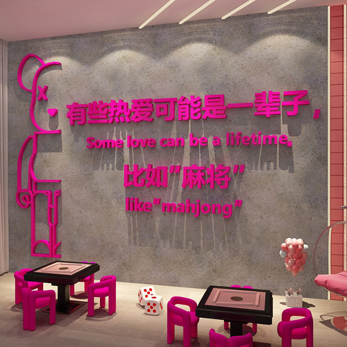 网红打卡棋牌艺室装饰挂画麻将馆房贴纸墙面用品背景氛围布置文化