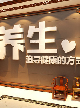 网红中医养生馆店装饰画形象墙面背景美容院氛围布置文化疗愈空间