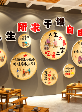 饭店墙面装饰餐厅饮壁挂画湘土菜江湖馆市井火锅炖农家乐簸箕贴纸