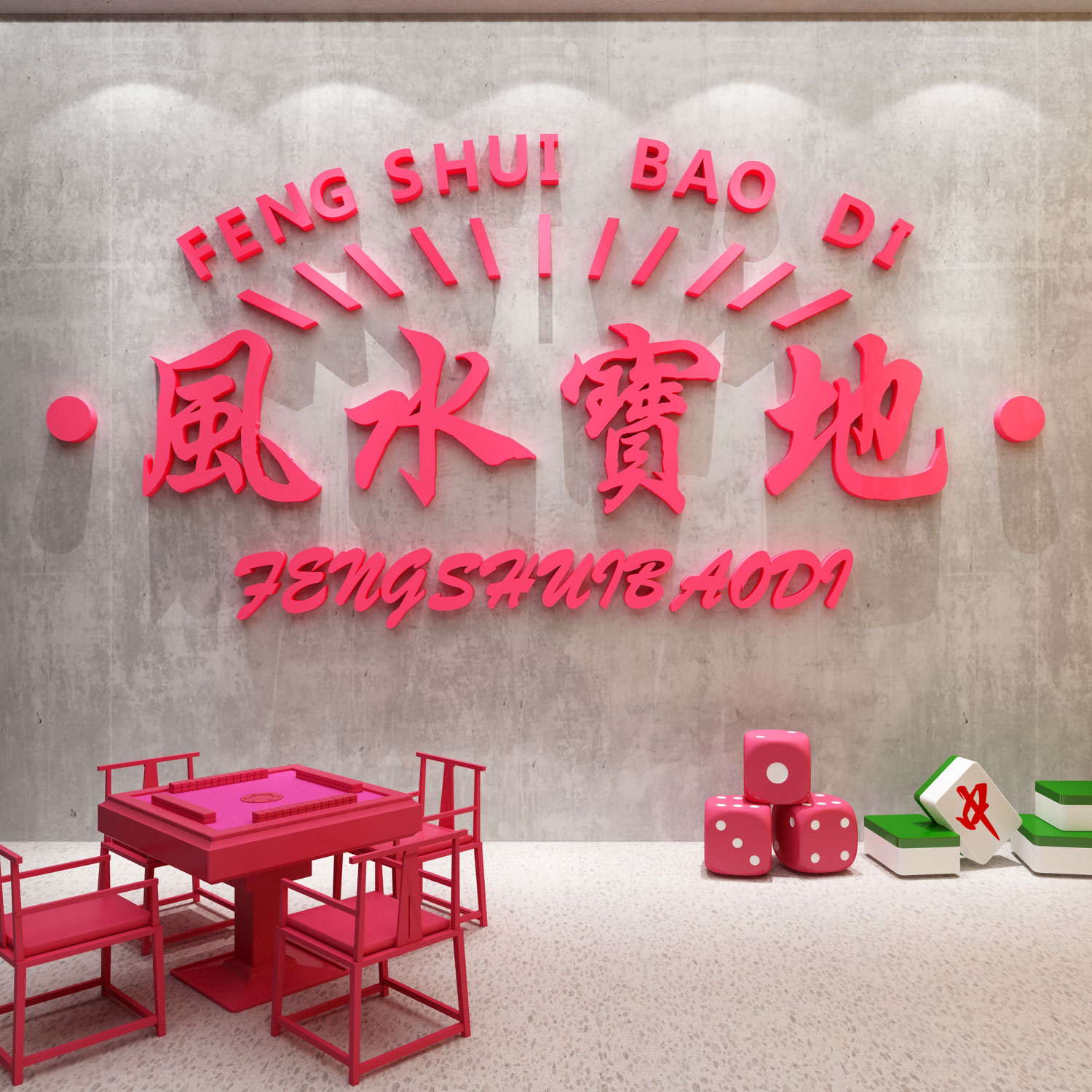 棋牌室亚克力网红打卡拍照区布置