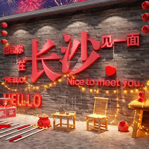 2026网红长沙打卡户外墙装饰造型背景城市地标名氛围布置形象民宿