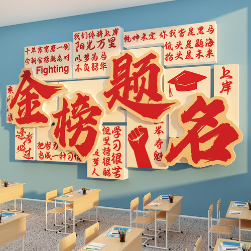 金榜题名墙初中高三教室氛围布置装饰班级文化贴纸励志黑板报挂画