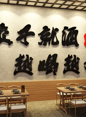 水饺子就酒越喝越有店墙面装饰画东北手工贴纸馆文化广告海报宣传