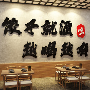 水饺子就酒越喝越有店墙面装饰画东北手工贴纸馆文化广告海报宣传