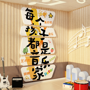声音乐教室墙面装饰文化布置钢琴行培训班机构背景画幼儿园环创区