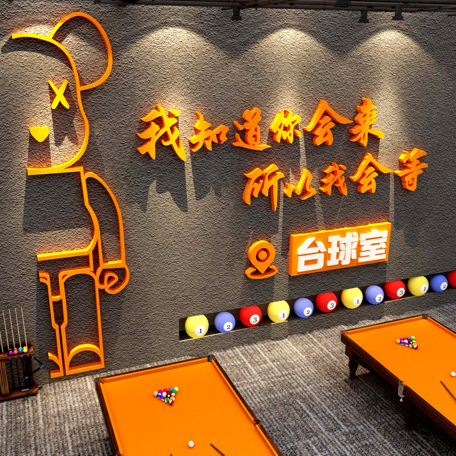 网红打卡台球室厅墙面装饰布置我知道你会来所以等壁画3d背景氛围