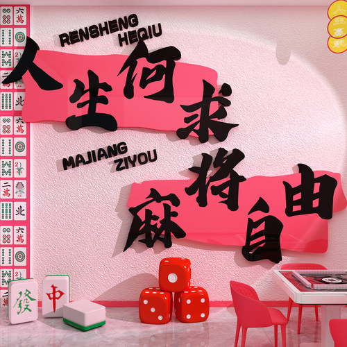 网红打卡棋牌艺室装饰墙挂画麻将馆房贴氛围布置楼梯包间用品背景